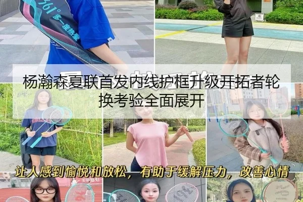 杨瀚森夏联首发内线护框升级开拓者轮换考验全面展开